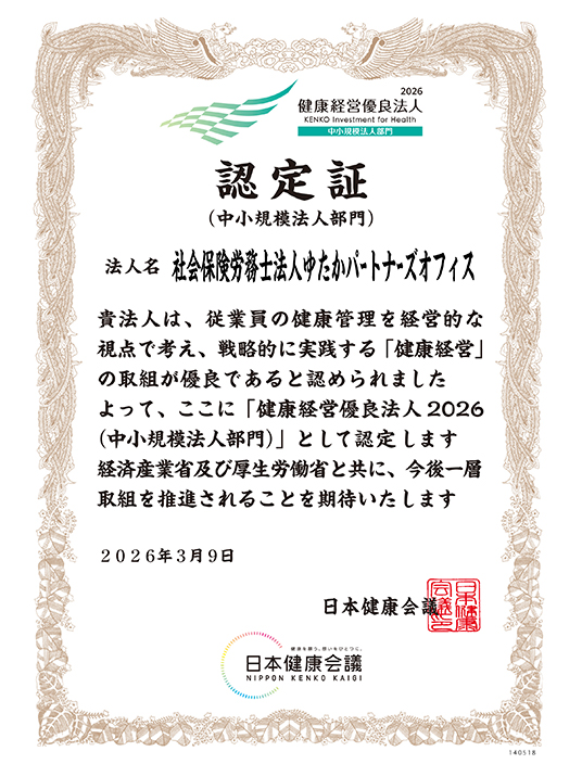 経済産業省および日本健康会議による『健康経営優良法人2026（中小規模法人部門）』認定証。社会保険労務士法人ゆたかパートナーズオフィスが健康経営の推進に取り組む事業所として認定された証明書。