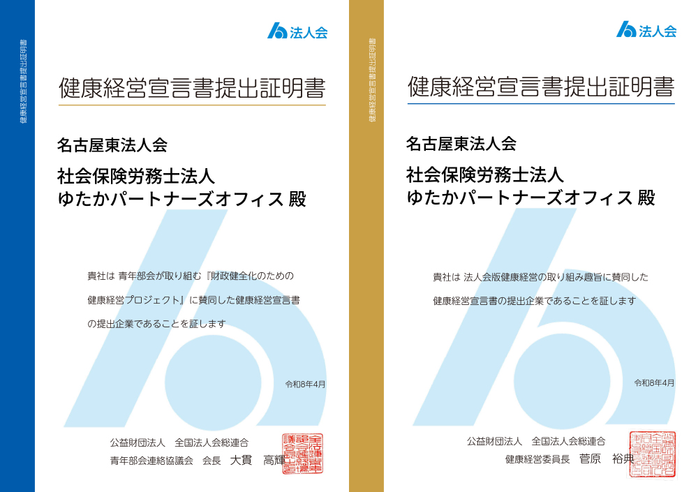 経済産業省および日本健康会議による『健康経営優良法人2026（中小規模法人部門）』認定証。社会保険労務士法人ゆたかパートナーズオフィスが健康経営の推進に取り組む事業所として認定された証明書。