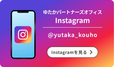 ゆたかパートナーズオフィス Instagram公式アカウント @yutaka_kouho