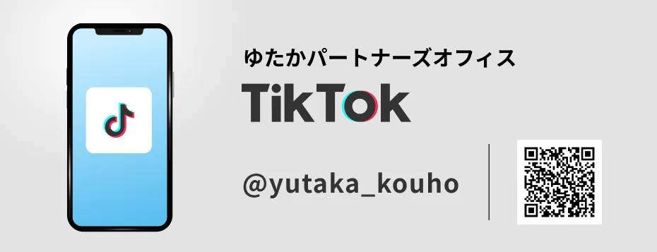 ゆたかパートナーズオフィス TikTok公式アカウント @yutaka_kouho