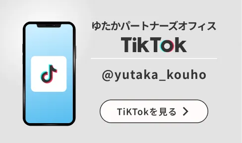 ゆたかパートナーズオフィス TikTok公式アカウント @yutaka_kouho